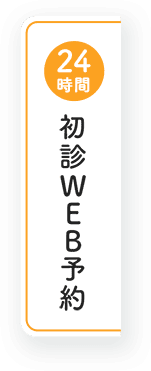 24時間 初診WEB予約