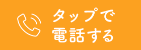 タップで電話する 0856-22-5120