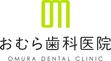 おむら歯科医院 OMURA DENTAL CLINIC