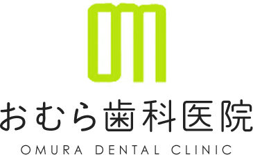 おむら歯科医院 OMURA DENTAL CLINIC