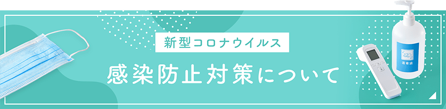 新型コロナウイルス 感染防止対策について