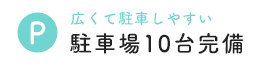 広くて駐車しやすい 駐車場10台完備